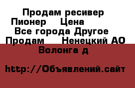 Продам ресивер “Пионер“ › Цена ­ 6 000 - Все города Другое » Продам   . Ненецкий АО,Волонга д.